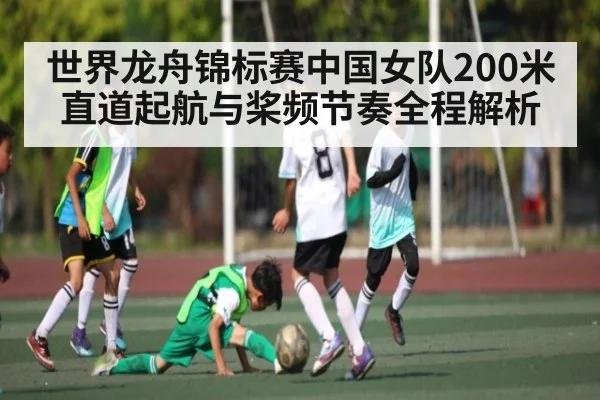世界龙舟锦标赛中国女队200米直道起航与桨频节奏全程解析